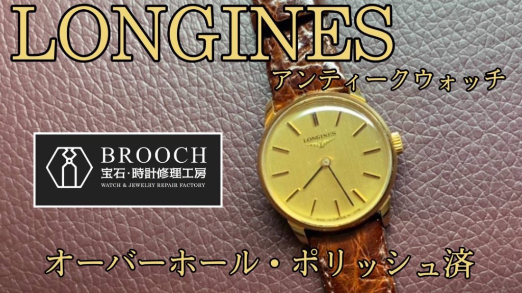 東京神田・ブローチ時計修理工房】ロンジン（LONGINES）アンティーク