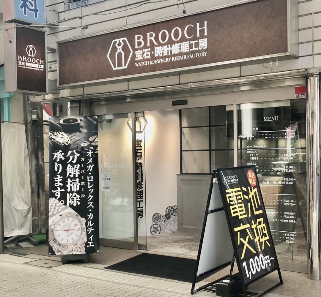 brooch時計修理工房阿佐ヶ谷店
