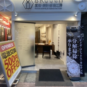 ロレックスやオメガ、カルティエの時計修理はブローチ大山店へ