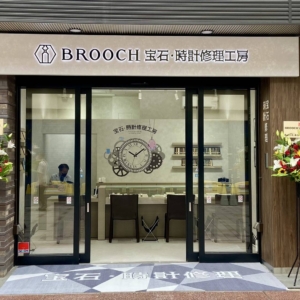 BROOCH宝石時計修理工房の武蔵小山店